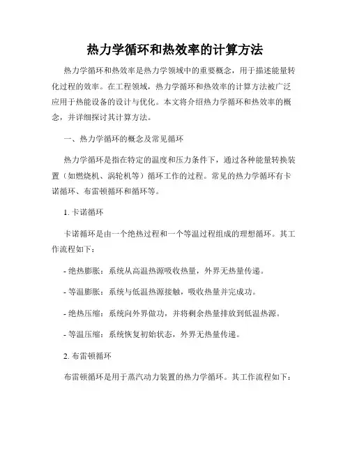 热力学循环和热效率的计算方法
