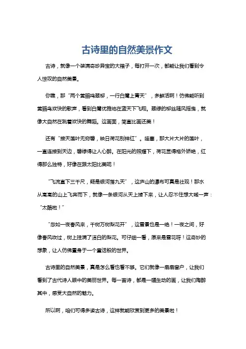 古诗里的自然美景作文