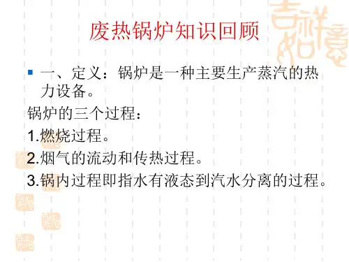 废热锅炉知识回顾..