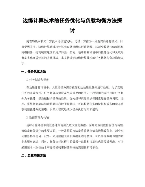 边缘计算技术的任务优化与负载均衡方法探讨