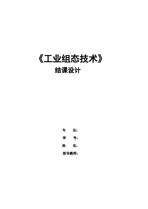 工业组态技术-组态王课程设计