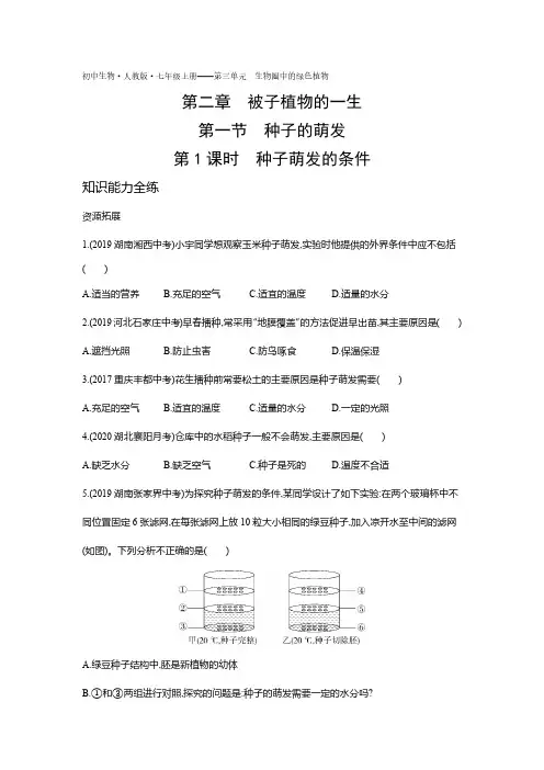 2020年人教版七年级上册生物练习题  第三单元第二章第一节种子的萌发