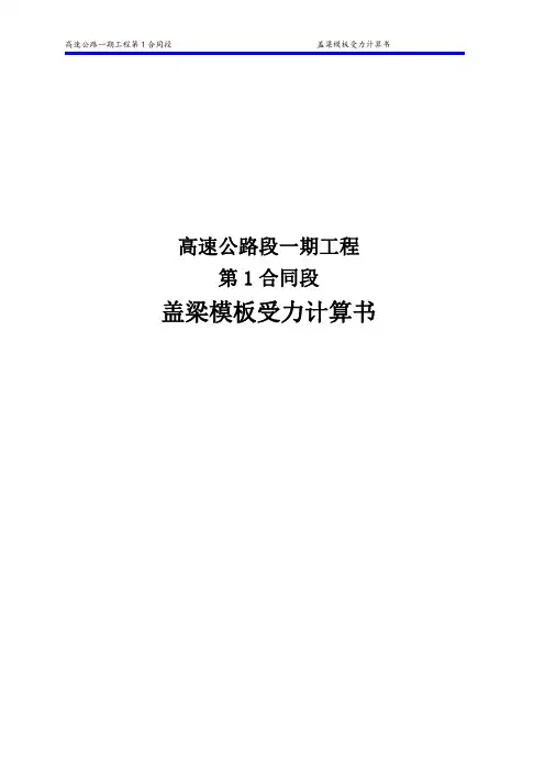 盖梁模板受力计算书