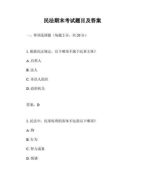 民法期末考试题目及答案