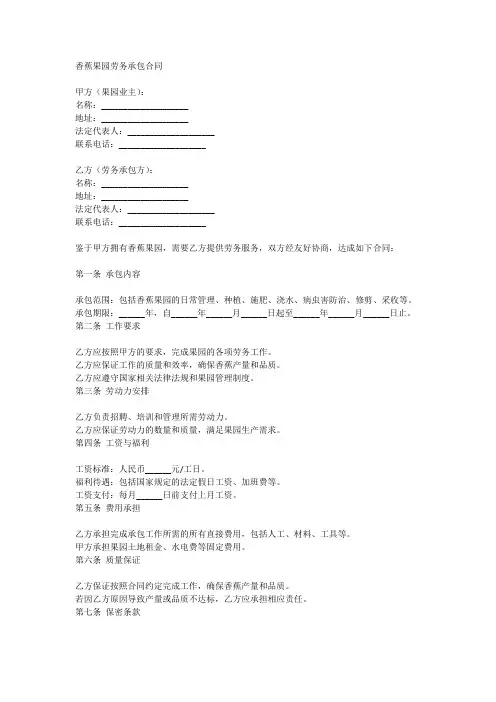 香蕉果园劳务承包合同