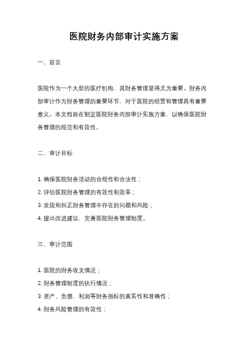 医院财务内部审计实施方案