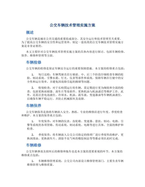 公交车辆技术管理实施方案