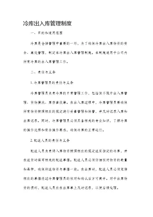 冷库出入库管理制度