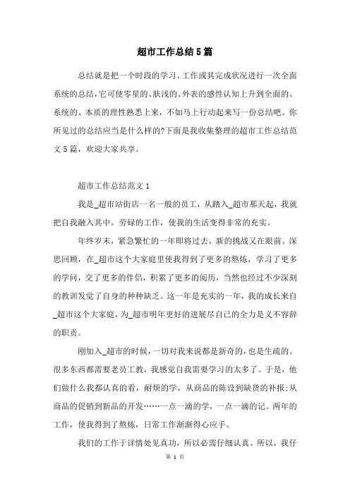 超市工作总结5篇
