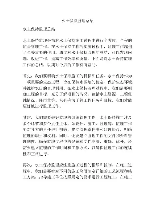 水土保持监理总结