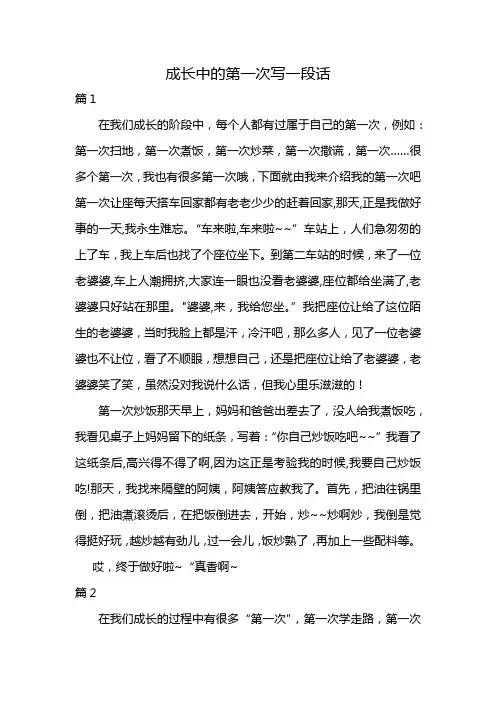 成长中的第一次写一段话