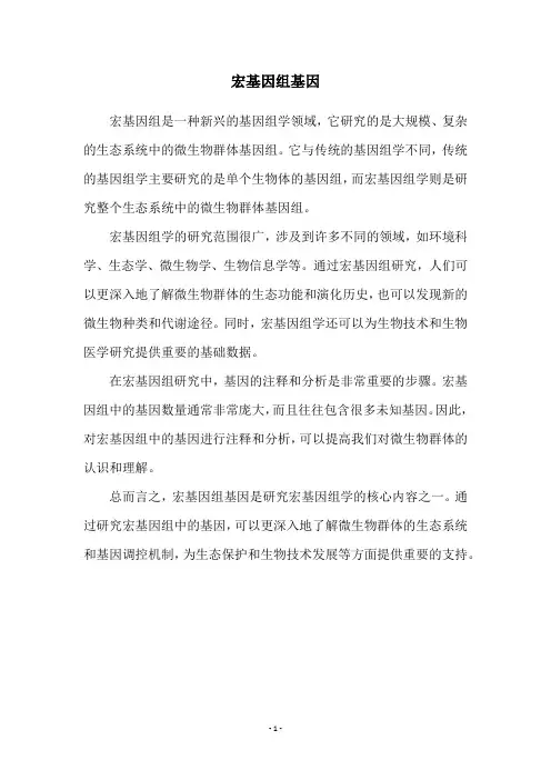 宏基因组基因
