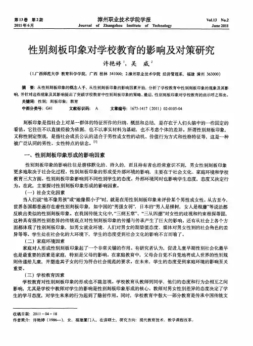 性别刻板印象对学校教育的影响及对策研究