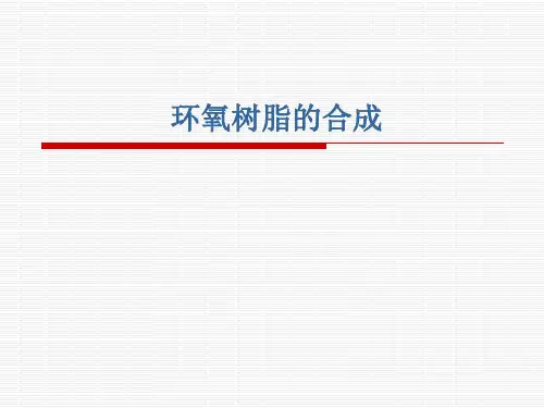 环氧树脂的合成技术 精品