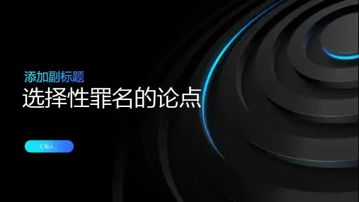 论选择性罪名