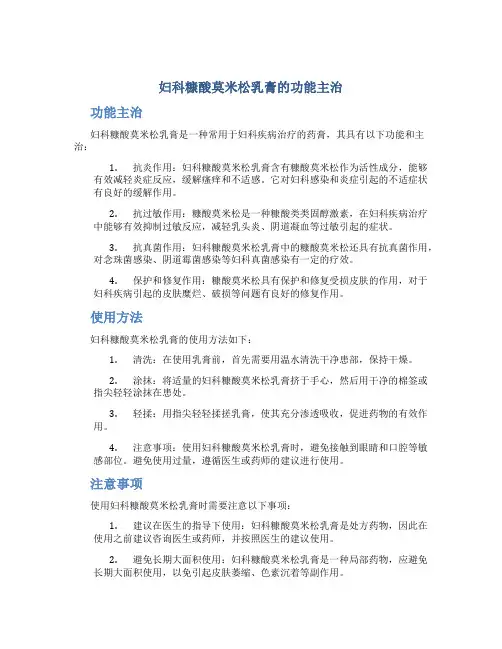 妇科糠酸莫米松乳膏的功能主治