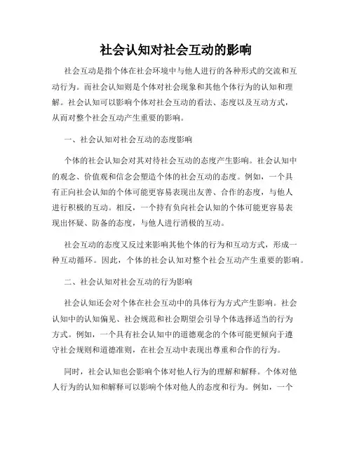 社会认知对社会互动的影响