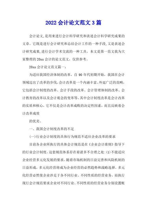 会计论文范文篇