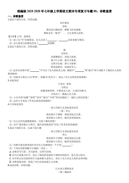 2019-2020学年七年级上学期语文期末专项复习专题：诗歌鉴赏