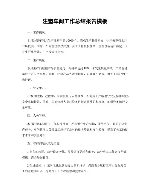 注塑车间工作总结报告模板