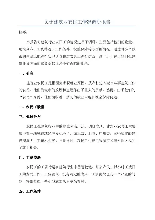 关于建筑业农民工情况调研报告