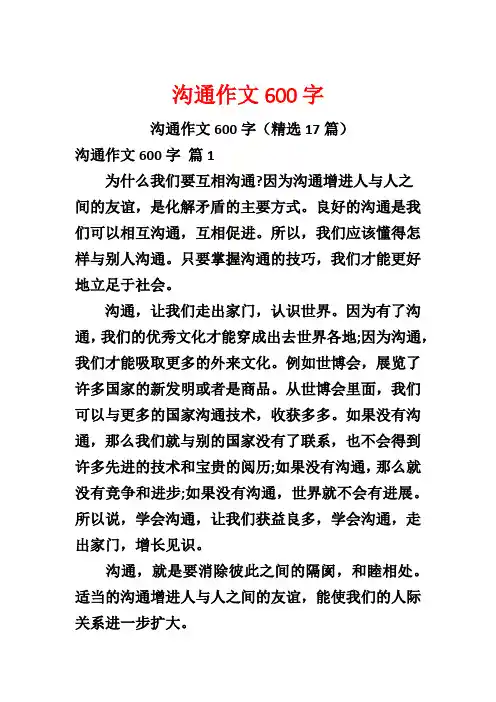 沟通作文600字