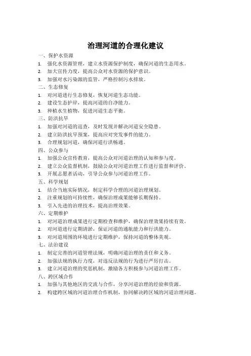 对于治理河道的合理化建议