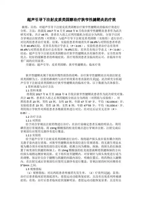 超声引导下注射皮质类固醇治疗狭窄性腱鞘炎的疗效