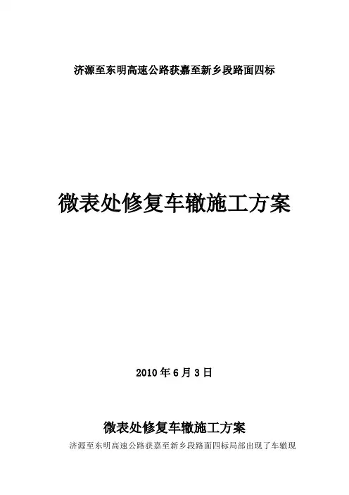 高速公路微表处修复车辙施工方案
