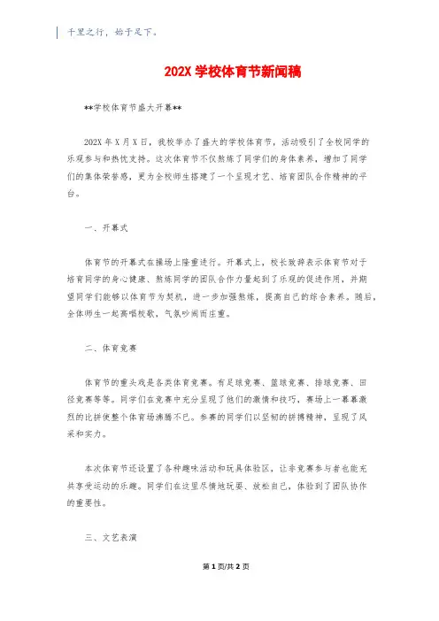 202X学校体育节新闻稿
