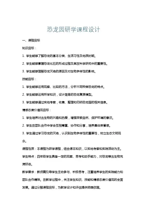 恐龙园研学课程设计