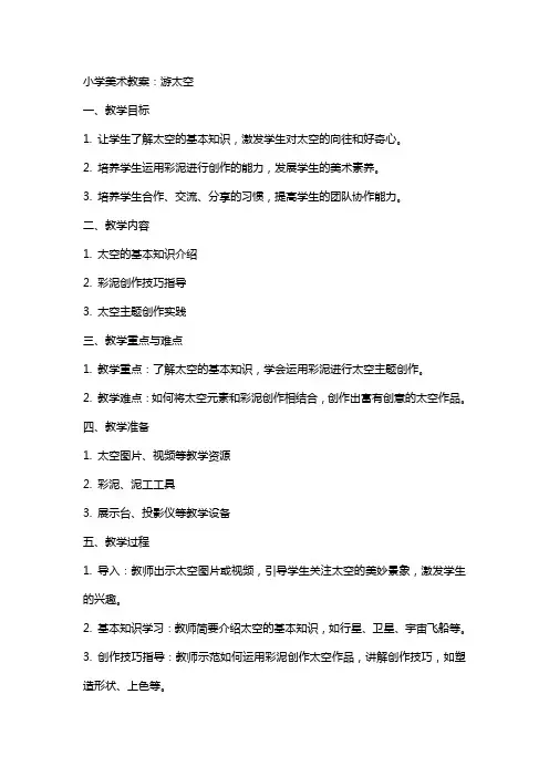 小学美术教案：游太空