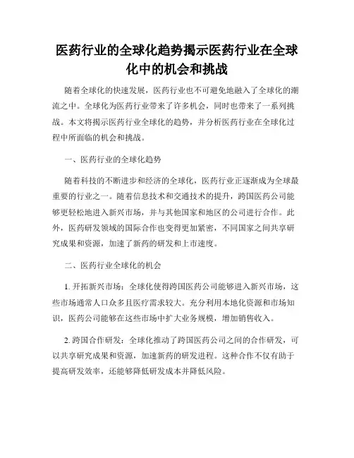 医药行业的全球化趋势揭示医药行业在全球化中的机会和挑战