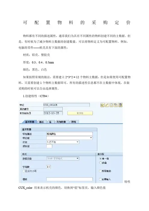 SAP可配置物料采购定价