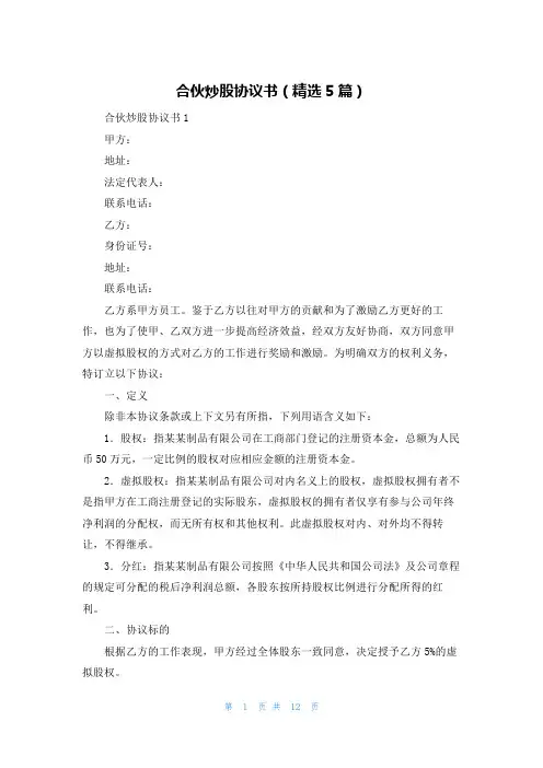 合伙炒股协议书（精选5篇）