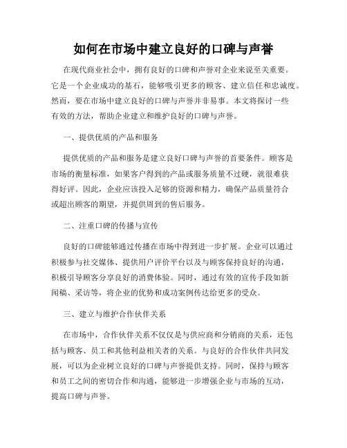 如何在市场中建立良好的口碑与声誉