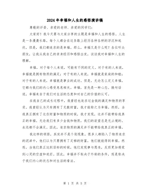 2024年幸福和人生的感悟演讲稿(2篇)