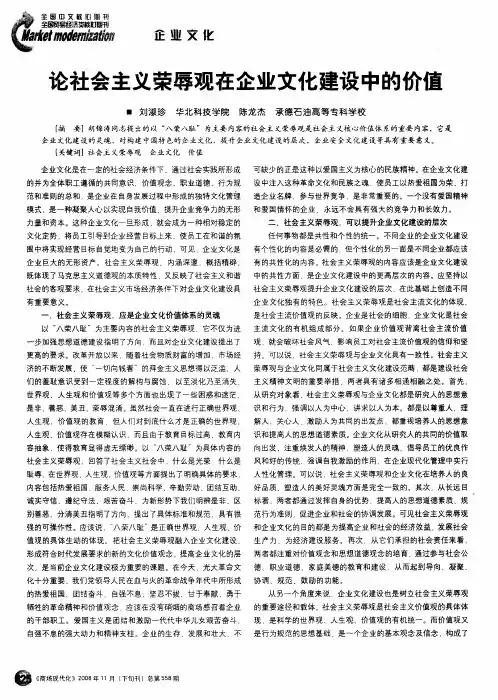 论社会主义荣辱观在企业文化建设中的价值