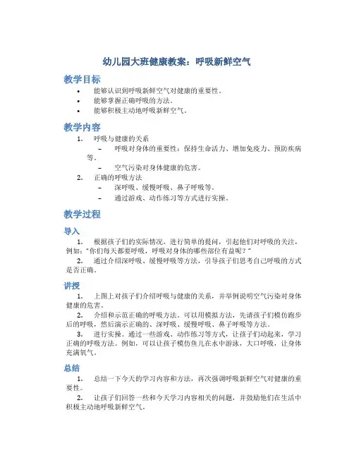 幼儿园大班健康教案：呼吸新鲜空气