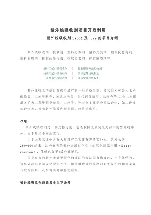 2021紫外线吸收剂项目开发利用