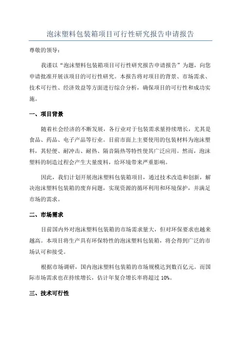 泡沫塑料包装箱项目可行性研究报告申请报告