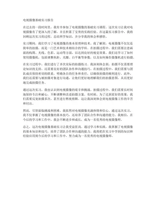 电视摄像基础实习报告