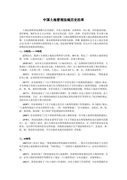 中国土地管理法规历史沿革