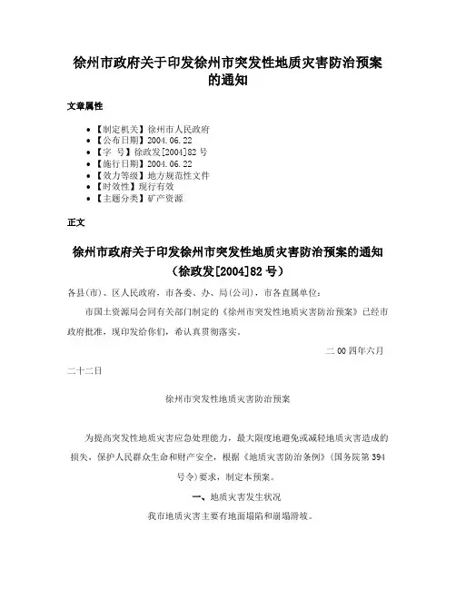 徐州市政府关于印发徐州市突发性地质灾害防治预案的通知