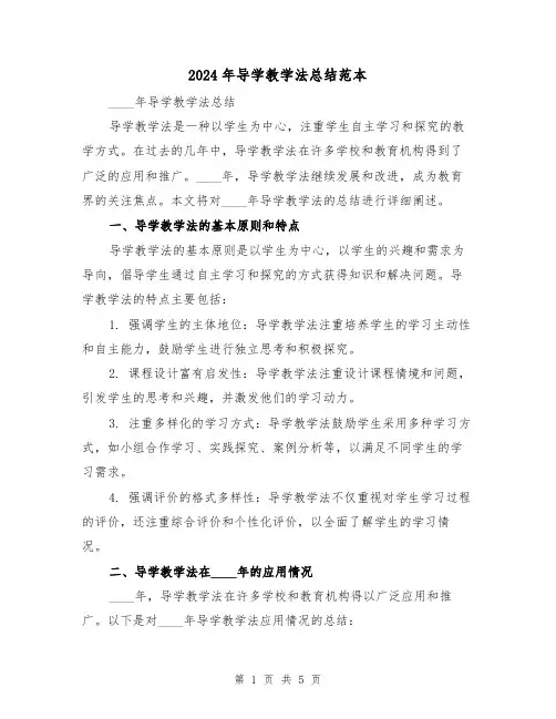 2024年导学教学法总结范本（2篇）
