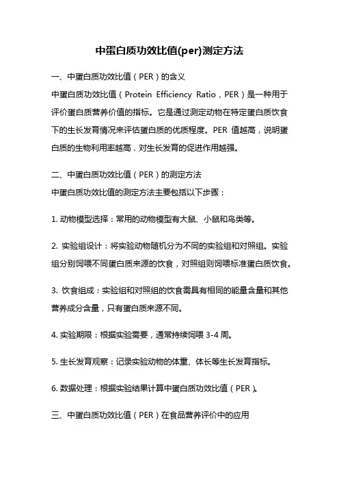 中蛋白质功效比值(per)测定方法