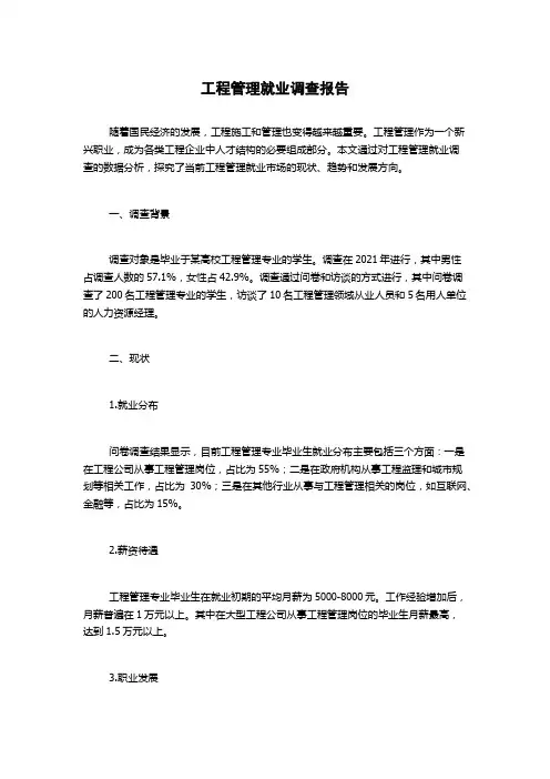 工程管理就业调查报告