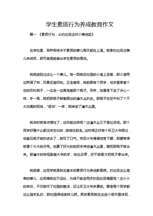 学生素质行为养成教育作文