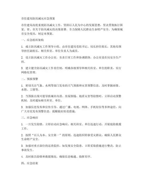 市住建局防汛减灾应急预案范文