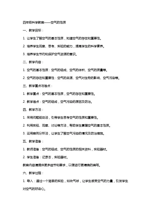 四年级科学教案空气的性质